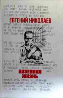 Книга Николаев Е. Казённая жизнь, 11-19249, Баград.рф